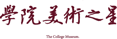 學院美術之星