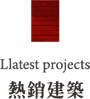 熱銷建案