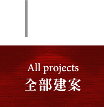 全部建案